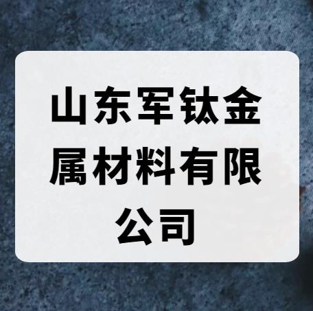 山东军钛金属材料有限公司（副会长单位）