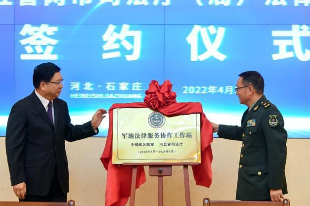 河北省司法厅与中部战区陆军签署协议 建立军地法律服务协作机制