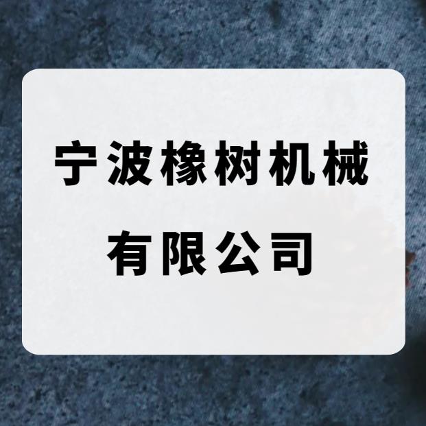 宁波橡树机械有限公司（副会长单位）