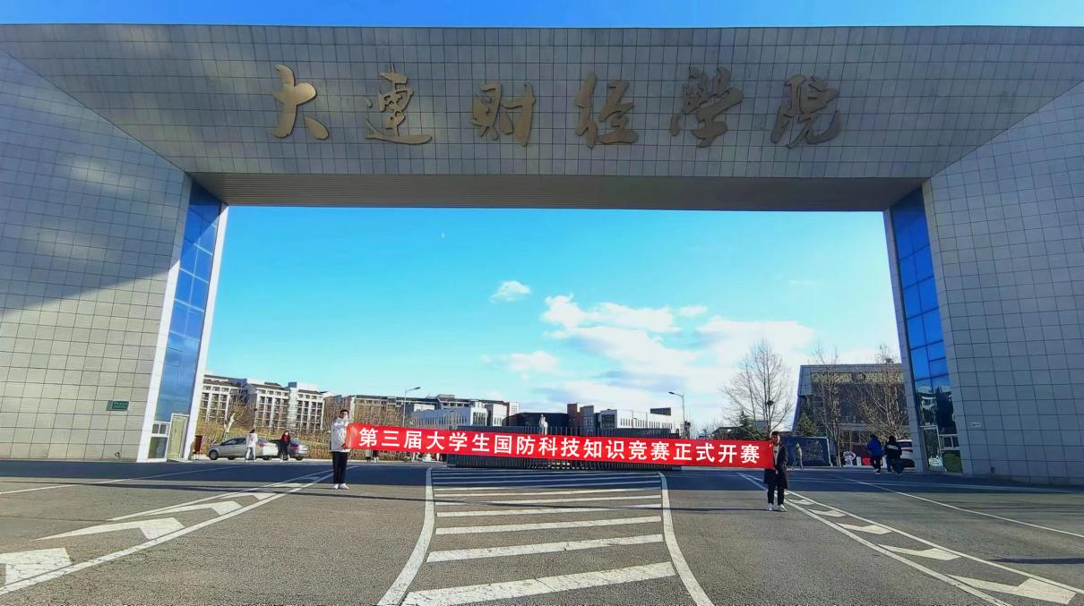 大连财经学院.png